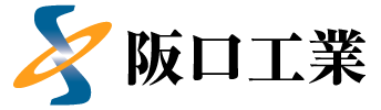 阪口工業
